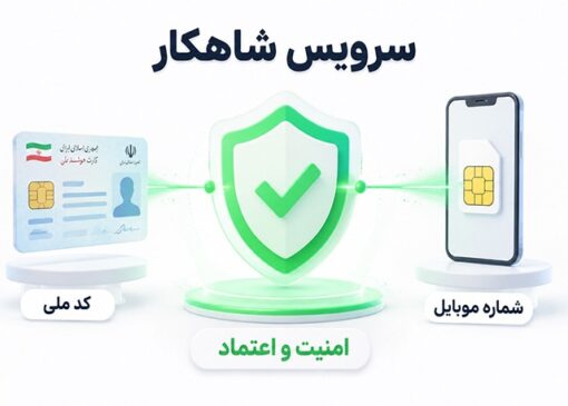 سرویس شاهکار چیست و چگونه اعتماد کاربران را بالا میبرد