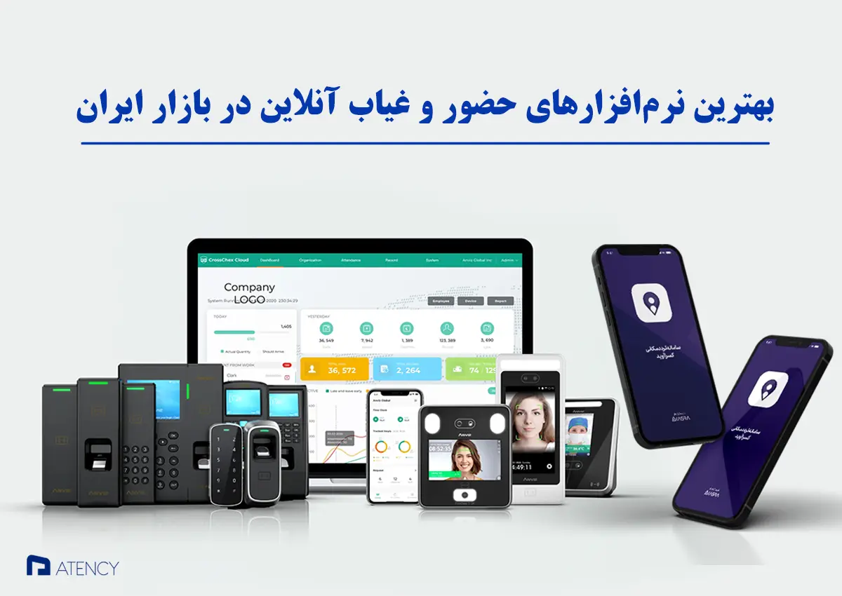 بهترین نرم‌افزارهای حضور و غیاب آنلاین در بازار ایران