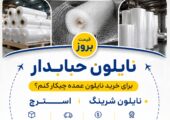قیمت روز نایلون حبابدار و نایلون‌های صنعتی؛ راهنمای خرید عمده در گریدهای مختلف
