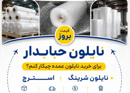 قیمت روز نایلون حبابدار و نایلون‌های صنعتی؛ راهنمای خرید عمده در گریدهای مختلف
