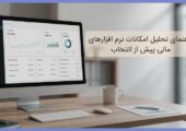 راهنمای تحلیل امکانات نرم افزارهای مالی پیش از انتخاب