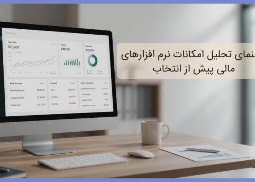 راهنمای تحلیل امکانات نرم افزارهای مالی پیش از انتخاب