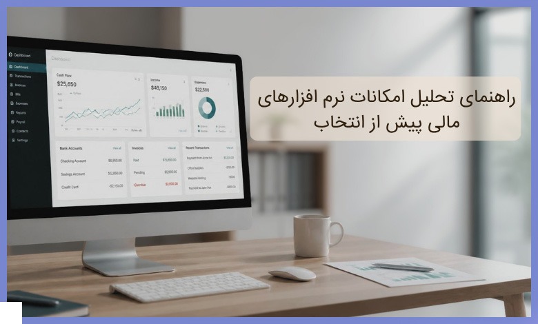 راهنمای تحلیل امکانات نرم افزارهای مالی پیش از انتخاب