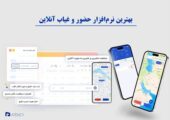 بهترین نرم افزار حضور و غیاب آنلاین
