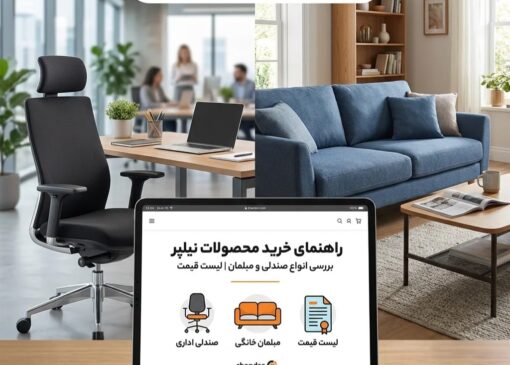 نمای یک سالن پذیرایی بزرگ و روشن با چند دست مبل و کاناپه مدرن و کلاسیک نیلپر در رنگ‌های خنثی و کوسن‌های رنگی، همراه با متن معرفی «مبلمان نیلپر برای خانه؛ بررسی مدل‌ها، قیمت و ویژگی‌های طراحی» و اشاره به امکان مشاهده لیست قیمت و عکس‌ها در سایت چندسو.