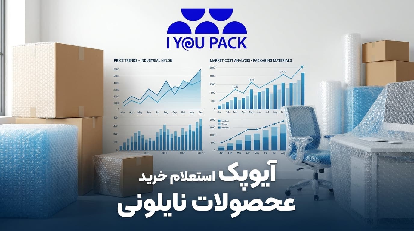قیمت روز نایلون حبابدار و نایلونهای صنعتی؛ راهنمای خرید عمده در گریدهای مختلف قیمت نایلون حبابدار آیوپک
