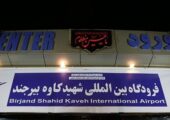 برقراری ۵ پرواز رفت و برگشت در فرودگاه شهید کاوه بیرجند، هفته آینده