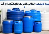 بشکه پلاستیکی؛ انتخاب مناسب برای نگهداری آب و مایعات