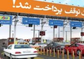 عوارض آزادراه های کشور در سال ۱۴۰۵ اعلام شد