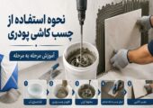 نحوه استفاده از چسب کاشی پودری، آموزش مرحله به مرحله