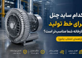 کدام ساید چنل برای خط تولید کارخانه شما مناسب تر است؟ راهنمای انتخاب جامع