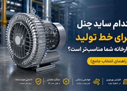 کدام ساید چنل برای خط تولید کارخانه شما مناسب تر است؟ راهنمای انتخاب جامع