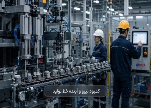 کمبود نیروی کار در کارخانه‌ها و نقش اتوماسیون صنعتی در حفظ خط تولید