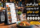 ۱۰ ویژگی کلیدی که یک رستوران خوب و موفق باید داشته باشد