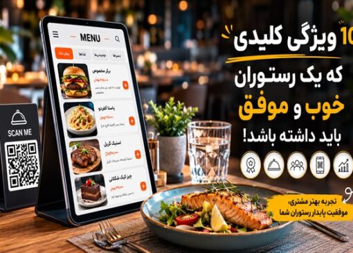 ۱۰ ویژگی کلیدی که یک رستوران خوب و موفق باید داشته باشد