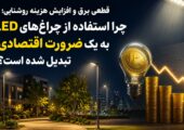 قطعی برق و افزایش هزینه های روشنایی + راهکارهای موثر جهت مدیریت هزینه پروژه‌ها