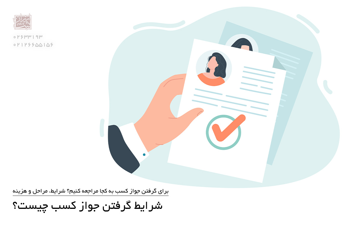 شرایط گرفتن جواز کسب چیست؟