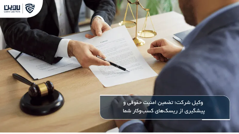 وکیل شرکت - شرکت خدمات حقوقی لاوین