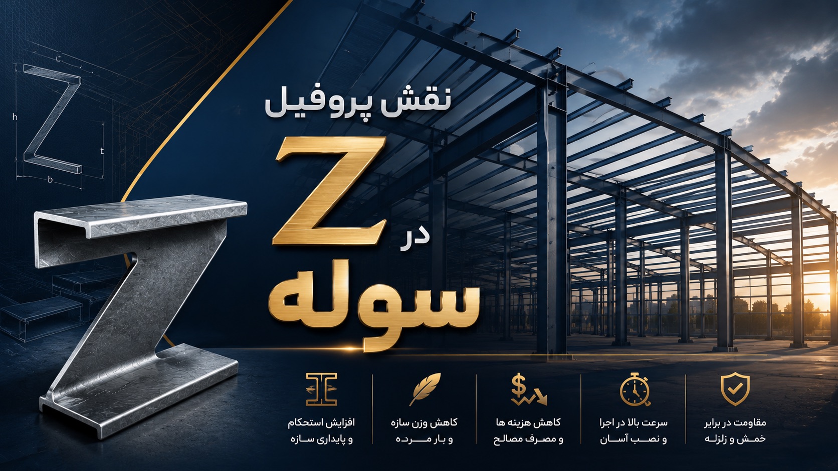 نقش پروفیل Z در سوله
