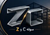 پروفیل Z و C سوله