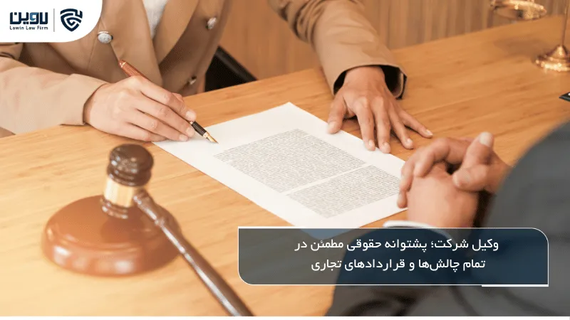 وکیل شرکت - شرکت خدمات حقوقی لاوین