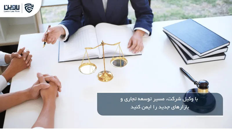 وکیل شرکت - شرکت خدمات حقوقی لاوین