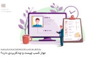 گرفتن جواز کسب نه یک توصیه ،بلکه یک الزام قانونی است که بدون آن ،هر لحظه ممکن است واحد شما پلمپ شود. اگر قصد راه اندازی یک کسب و کار دارید یا تازه مغازه ای اجاره کرده اید ،این راهنما دقیقا همان چیزی است که پیش از هر اقدامی باید بخوانید.