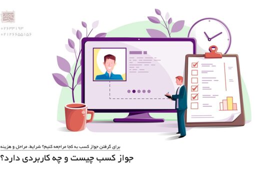 گرفتن جواز کسب نه یک توصیه ،بلکه یک الزام قانونی است که بدون آن ،هر لحظه ممکن است واحد شما پلمپ شود. اگر قصد راه اندازی یک کسب و کار دارید یا تازه مغازه ای اجاره کرده اید ،این راهنما دقیقا همان چیزی است که پیش از هر اقدامی باید بخوانید.