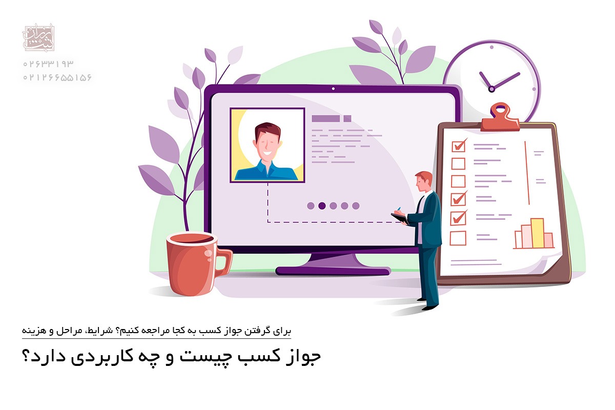 گرفتن جواز کسب نه یک توصیه ،بلکه یک الزام قانونی است که بدون آن ،هر لحظه ممکن است واحد شما پلمپ شود. اگر قصد راه اندازی یک کسب و کار دارید یا تازه مغازه ای اجاره کرده اید ،این راهنما دقیقا همان چیزی است که پیش از هر اقدامی باید بخوانید.