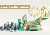 روانشناسی موفقیت در کسب و کار