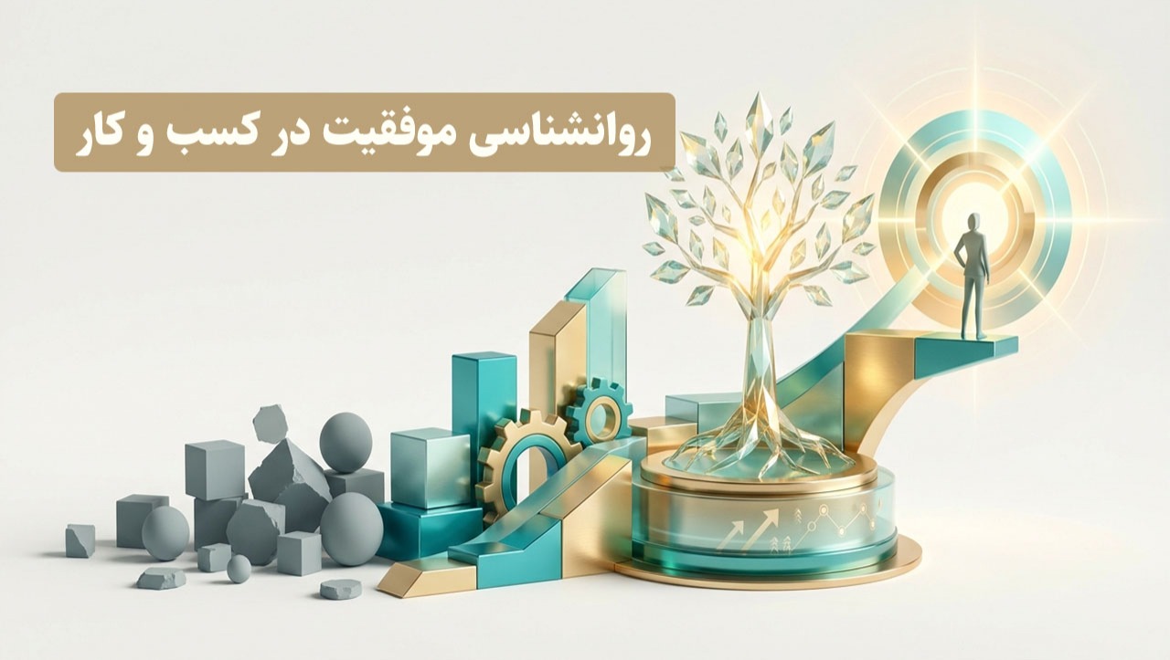 روانشناسی موفقیت در کسب و کار؛ رازهایی که پشت موفقیت کارآفرینان است روانشناسی موفقیت در کسب و کار