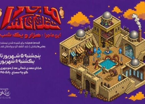 از معماری قاجار تا زیورآلات مدرن؛ روایت رویداد متفاوت ماجرا با اسپانسری کیاویژن