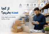 از کجا عمده بخریم؟ راهنمای خرید و فروش عمده برای کسب‌وکارها