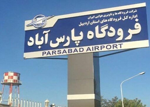 برقراری پرواز پارس‌آباد - تهران مورد توافق قرار گرفت