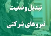 تبدیل وضعیت نیروهای شرکتی فعلاً منتفی شد؛ پرداخت مستقیم حقوق و بیمه