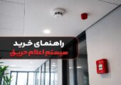 راهنمای خرید سیستم اعلام حریق؛ از انواع تا نکات نصب و استاندارد