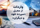 روش جدید تأمین ارز؛ واردات از محل "سپرده خود و دیگران" کلیدخورد
