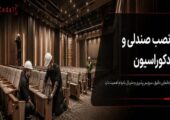 صندلی‌ها نصب شدند؛ چرا سالن ناگهان شلوغ و ناهماهنگ به نظر می‌رسد؟