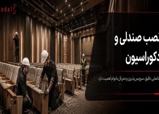 صندلی‌ها نصب شدند؛ چرا سالن ناگهان شلوغ و ناهماهنگ به نظر می‌رسد؟
