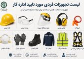 لیست تجهیزات حفاظت فردی مورد تایید اداره کار؛ راهنمای کامل انتخاب تجهیزات حفاظت فردی استان