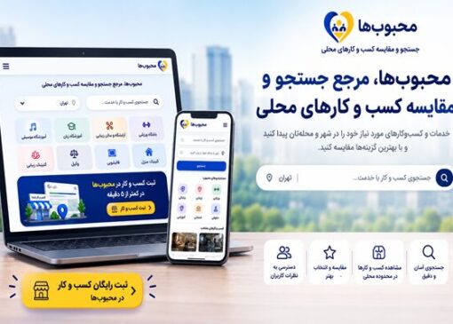 محبوب‌ها راهی برای ثبت و معرفی کسب و کار در جستجوهای محلی