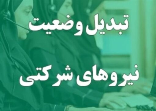 پایان امید تبدیل وضعیت نیروهای شرکتی؛ پرداخت مستقیم حقوق جایگزین شد