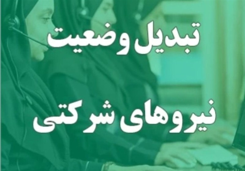 پایان امید تبدیل وضعیت نیروهای شرکتی؛ پرداخت مستقیم حقوق جایگزین شد