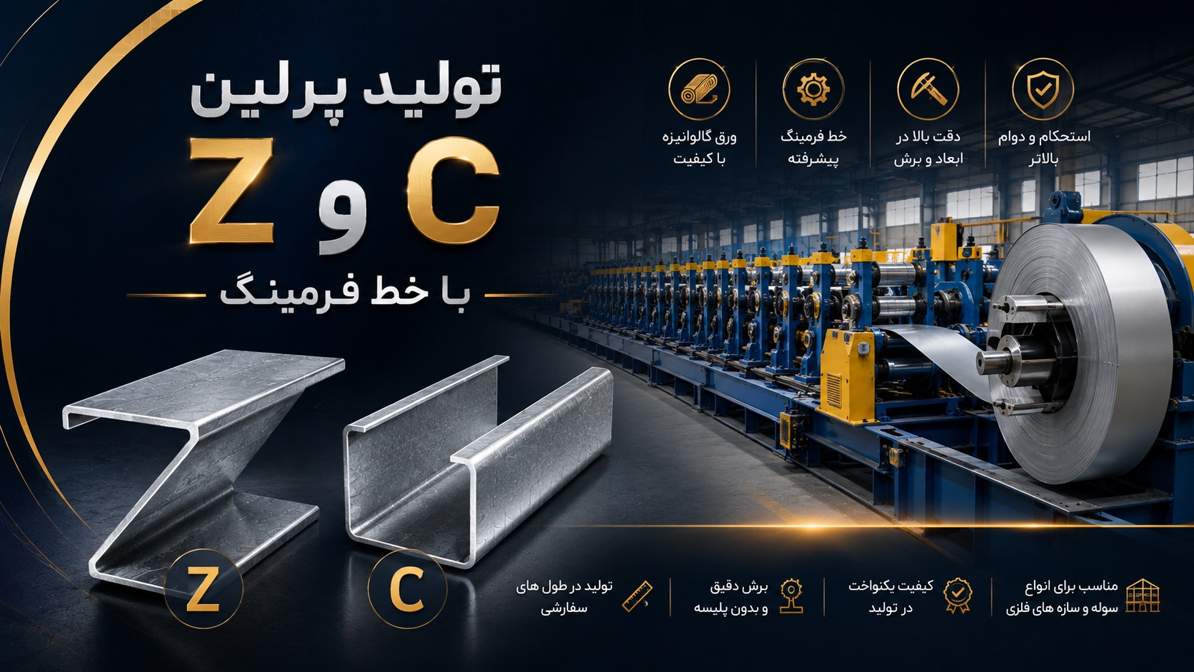 تولید پرلین Z و C با خط فرمینگ