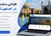 طراحی سایت در اصفهان