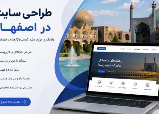 طراحی سایت در اصفهان
