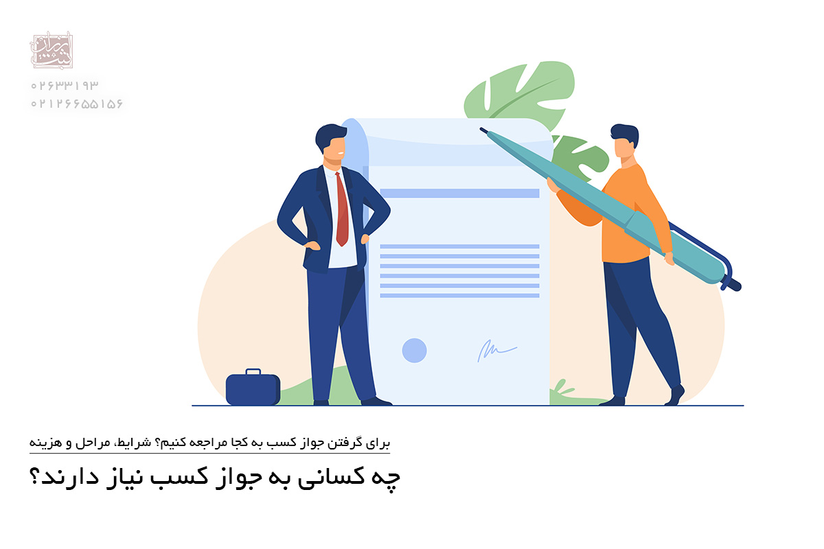 چه کسانی به جواز کسب نیاز دارند؟