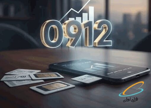 چرا خط 0912 همچنان یکی از ارزشمندترین سیم‌کارت‌های ایران محسوب می‌شود؟