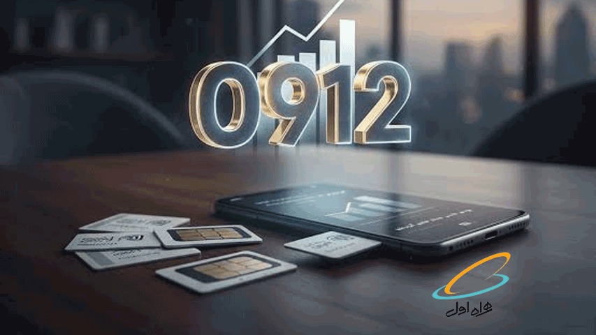 چرا خط 0912 همچنان یکی از ارزشمندترین سیم‌کارت‌های ایران محسوب می‌شود؟
