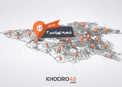 شبکه شعب خودرو۴۵ به ۷۸ شعبه رسید